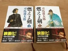 燃えよ剣 上下巻セット 司馬遼太郎 新潮文庫