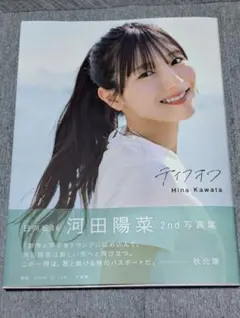 日向坂46 河田陽菜2nd写真集 テイクオフ