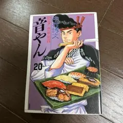 音やん 1-20 全巻セット 熱血! 寿司職人物語 - メルカリ
