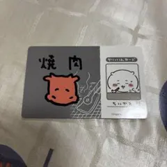 ちいかわ バラエティカード 焼肉会員カード（ちいかわ）