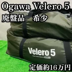 廃盤品　小川　キャンパル　OGAWA Velero5 ヴェレーロ5 ドームテント 廃盤品 小川 キャンパル OGAWA Velero5 ヴェレーロ5 ドームテント