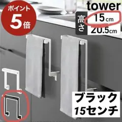 tower 山崎実業　タオル掛け　タオルホルダー　ブラック　15㎝　キッチンのサムネイル