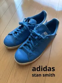 adidas アディダス stansmith スタンスミス ブルー 25.5cm