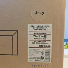 MUJI 壁に付けられる家具 コーナー棚 オーク材突板 22cmのサムネイル