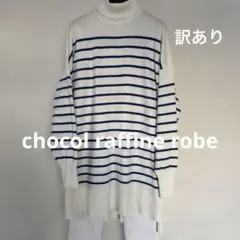訳あり❤️chocol raffine robe ストライプタートルネック