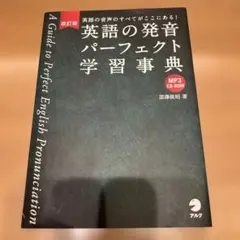 改訂版 英語の発音パーフェクト学習事典