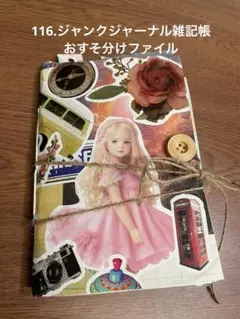 116.ジャンクジャーナル雑記帳　おすそ分けファイル
