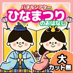 パネルシアター｜ひな祭りのお話【サイズ大　カット無し】うれしいひなまつり　節句