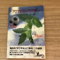 アロマ＆クレイセラピー　中古