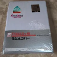 日清紡三ッ桃 ふとんカバー フィットシーツ 105×215cmのサムネイル