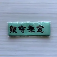 真剣乱舞祭2022 付け替えロングリボン 和泉守兼定