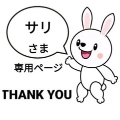 サリ様 リクエスト 2点 まとめ商品