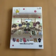 なめこ家の一族 1 DVD