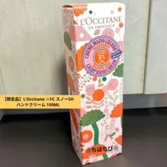 【限定品】L'Occitane ☆FC スノーSH ハンドクリーム 150ML