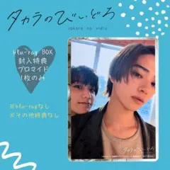 タカラのびいどろ ブロマイド 岩瀬洋志 小西詠斗 TVガイドdan特典生