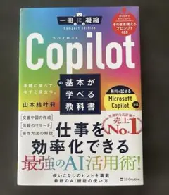 Copilotの基本が学べる教科書 一冊に凝縮