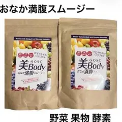 酵素ドリンクらくらく美Bodyおなか満腹スムージーアサイーベリー2袋のサムネイル
