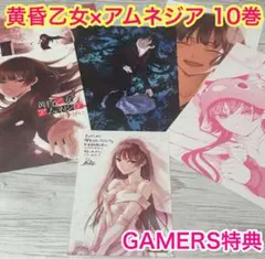 黄昏乙女アムネジア 購入特典 ゲーマーズ 特典 ブロマイド おまけつき