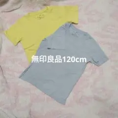 無印良品イエローとライトブルーのTシャツ2枚セット120cm