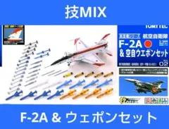 技MIX 1/144 F-2A&空自ウェポンセット （501号機）ALC02 技MIX 1/144 F-2A&空自ウェポンセット （501号機）ALC02 技MIX 航空