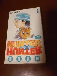 2026年最新】ハンターハンター 32巻の人気アイテム - メルカリ