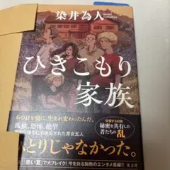 【著者サイン本】ひきこもり家族