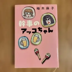 幹事のアッコちゃん 柚木麻子 双葉社