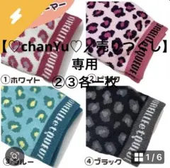 ♡chanYu♡／売りつくし様②③各一枚