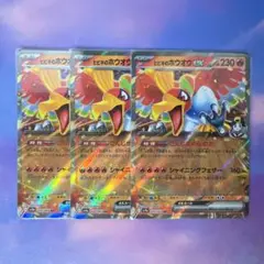 ヒビキのホウオウex RR 3枚 ポケモンカード