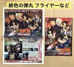 劇場版 名探偵コナン 緋色の弾丸 チラシ フライヤー 新聞 赤井秀一のサムネイル