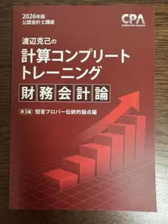CPA コントレ 計算コンプリートトレーニング 財計 財務会計論 - メルカリ