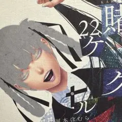 賭ケグルイ(22)