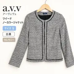a.v.v アーヴェヴェ ツイード ノーカラージャケット S 白黒 セレモニー