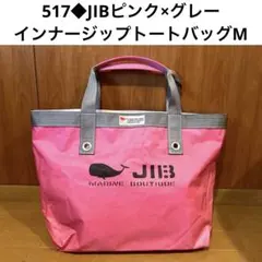 517◆JIBピンク×グレー　インナージップトートバッグM ヴィンテージのサムネイル