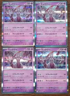 【151】ミュウツー　4枚セット①