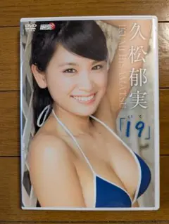 久松郁実 / 19 (いく) ［DVD］