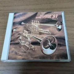 日本の吹奏楽 '97 全日本吹奏楽コンクール Vol.13 一般／課題曲編
