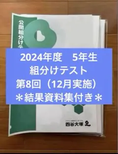 5年生向けテスト3回分　解答と解説付き 四谷大塚 4年生 第5回 組分けテスト 3年分 問題/解答/解説セット