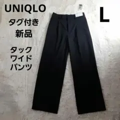 ユニクロ　タグ付き新品　タックワイドパンツ　スラックス　股下71　Lサイズ　黒