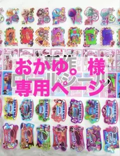 おかゆ。様専用ページ