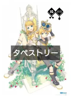 鏡音リン 鏡音レン タペストリー 10周年 10th Anniversary