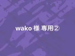 wako 様 専用②