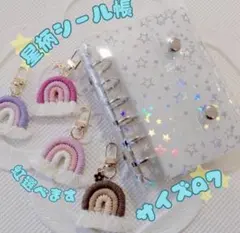 シール帳　透明　クリア星柄バインダー　A7 チャーム　虹　大人気　リフィル５枚付