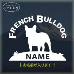 フレンチブルドッグのステッカー‼︎(お名前お入れします) ドッグインカー　車