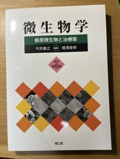 微生物学 病原微生物と治療薬 改訂第8版