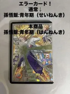 2026年最新】ドラゴンボールヒーローズ エラーカードの人気アイテム