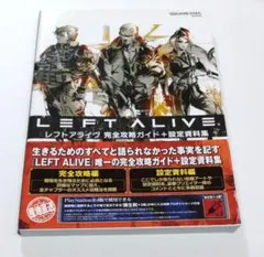 LEFT ALIVE 完全攻略ガイド+設定資料集 レストアライヴ