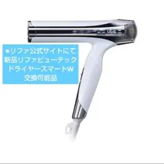 新品未使用 ReFa ビューテックドライヤー スマート ReFa リファビューテック ドライヤースマート新品未開封品