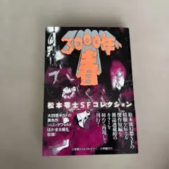 【おまけ付き!!】松本零士SFカラー傑作集 全3巻 初版セット 3000年の春 松本零士SFコレクション - メルカリ