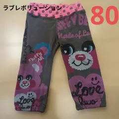 LOVE REVOLUTION ベビーパンツ 長ズボン 80cm